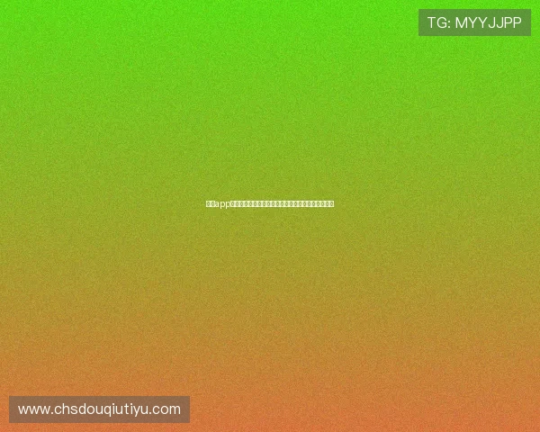 斗球app电脑版官方下载最新版，轻松体验最新足球娱乐游戏