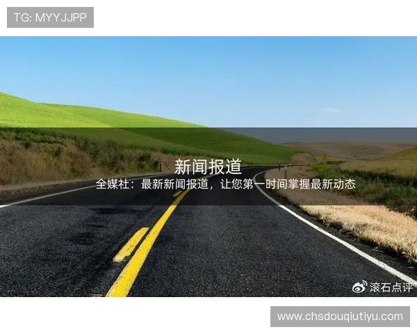 斗球tv官网最新赛事资讯，第一时间掌握足球界的热点新闻与动态