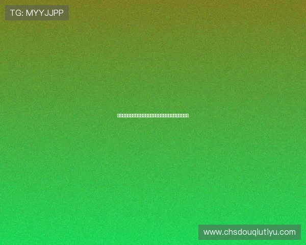 斗球直播旧版本大全免费下载，快速获取经典版本无需繁琐步骤