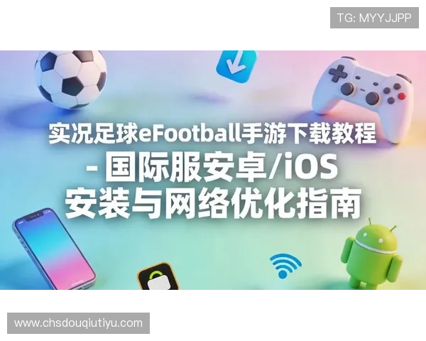 最新斗球官方版iOS下载教程，帮助玩家轻松安装并开启精彩的足球对战之旅